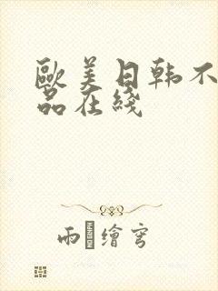 欧美日韩不卡精品在线