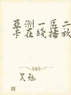 亚洲一区二区不卡在线播放