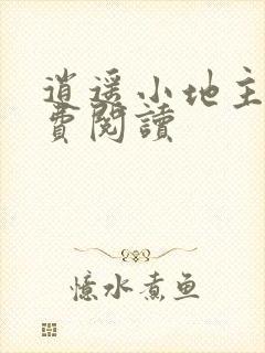 逍遥小地主 免费阅读