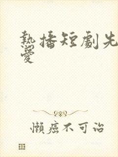 热播短剧先婚后爱封面