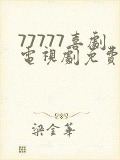 77777喜剧电视剧免费观看高清封面