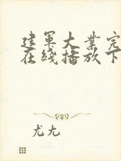 建军大业完整版在线播放下载