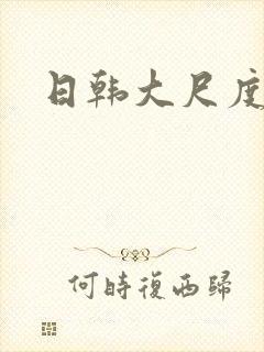 日韩大尺度高清封面