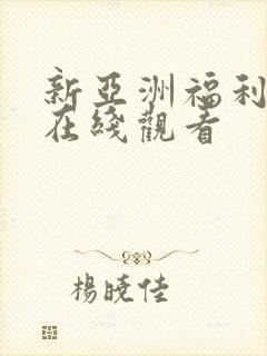 新亚洲福利动漫在线观看封面