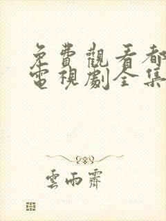 免费观看都挺好电视剧全集