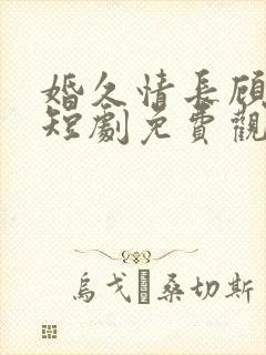 婚久情长顾景煜短剧免费观看第1集