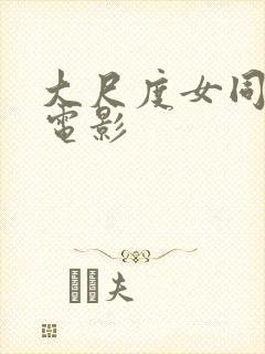 大尺度女同性恋电影