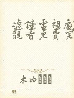 滤镜电视剧在线观看免费完整版高清