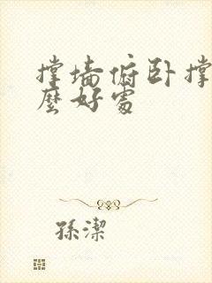 撑墙俯卧撑有什么好处