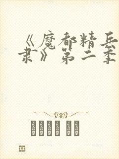 《魔都精兵的奴隶》第二季