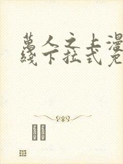 万人之上漫画在线下拉式免费观看