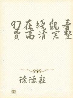 97在线观看免费高清完整版电视剧