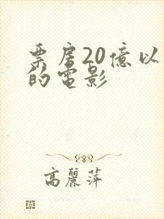 票房20亿以上的电影封面