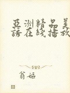 亚洲精品美女色诱在线播放封面