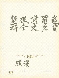 楚枫修罗武神最新全文免费阅读下载封面