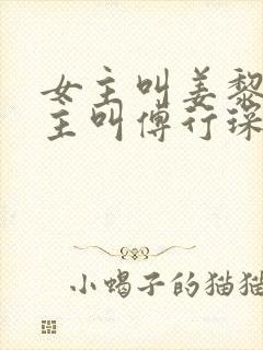 女主叫姜黎黎男主叫傅行琛免费阅读