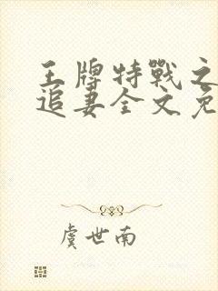 王牌特战之权少追妻全文免费阅读