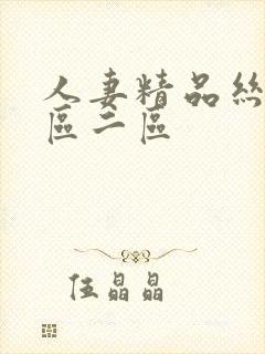 人妻精品丝袜一区二区