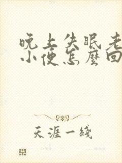 晚上失眠老是想小便怎么回事