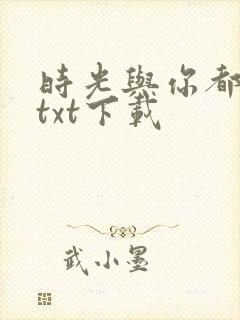 时光与你都很甜txt下载封面