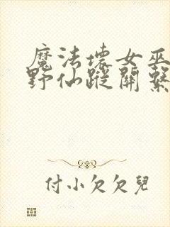 魔法坏女巫和绿野仙踪关系