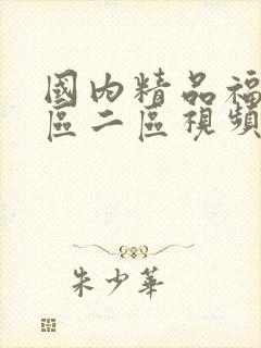 国内精品福利一区二区视频