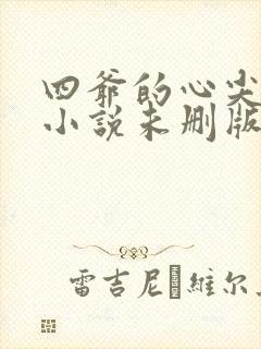 四爷的心尖宠妃小说未删版txt封面