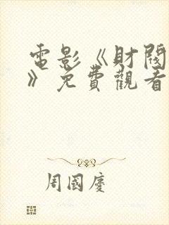 电影《财阀夜宴》免费观看韩剧