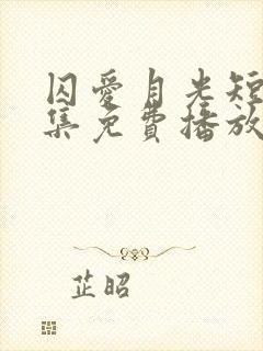 囚爱月光短剧全集免费播放