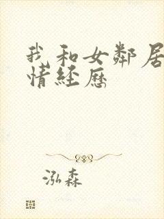 我和女邻居的激情经历