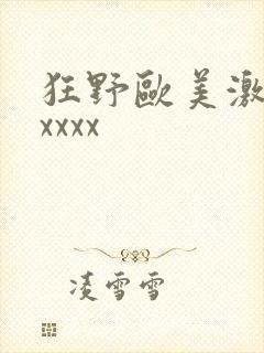 狂野欧美激情性xxxx