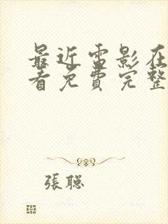 最近电影在线观看免费完整版高清封面