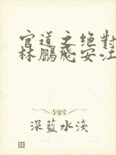 官道之绝对权力林鹏飞安江小说全集下载封面