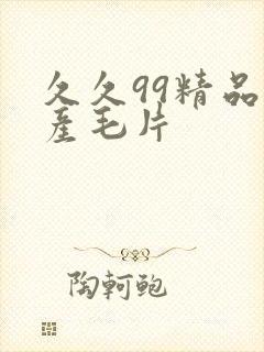 久久99精品国产毛片