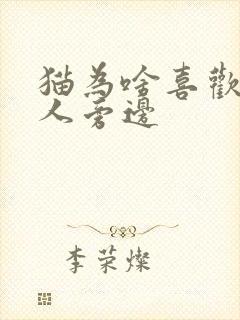 猫为啥喜欢睡主人旁边