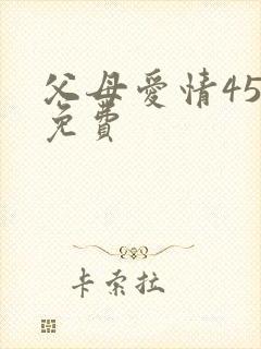 父母爱情45集免费
