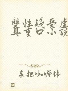 双性贱受虐玩刑具重口小说