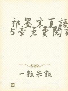 祁墨寒夏语栀15章免费阅读封面