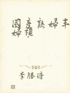 国产熟妇丰满熟妇视