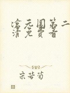 沧元图第二季高清免费看封面