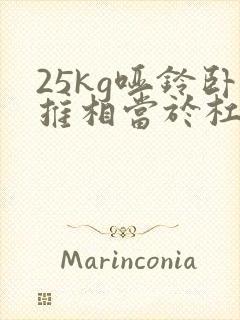 25kg哑铃卧推相当于杠铃多少