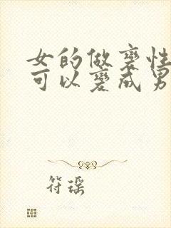 女的做变性手术可以变成男的吗