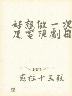 好想做一次大尺度电视剧日韩