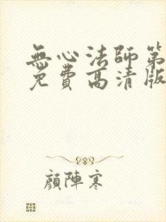 无心法师第4季免费高清版全集