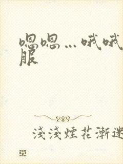 嗯嗯…哦哦…舒服