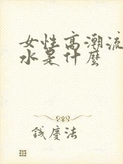 女性高潮流出的水是什么