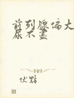 前列腺偏大尿频尿不尽封面