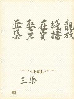 夺娶在线观看全集免费播放封面