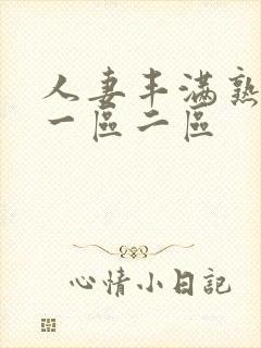 人妻丰满熟妇区一区二区