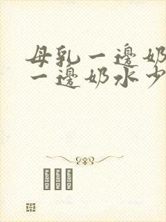 母乳一边奶水多一边奶水少怎么办